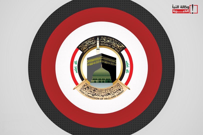 الحج تحدد موعد الفحص الطبي للمشمولين بموسم 1448هـ